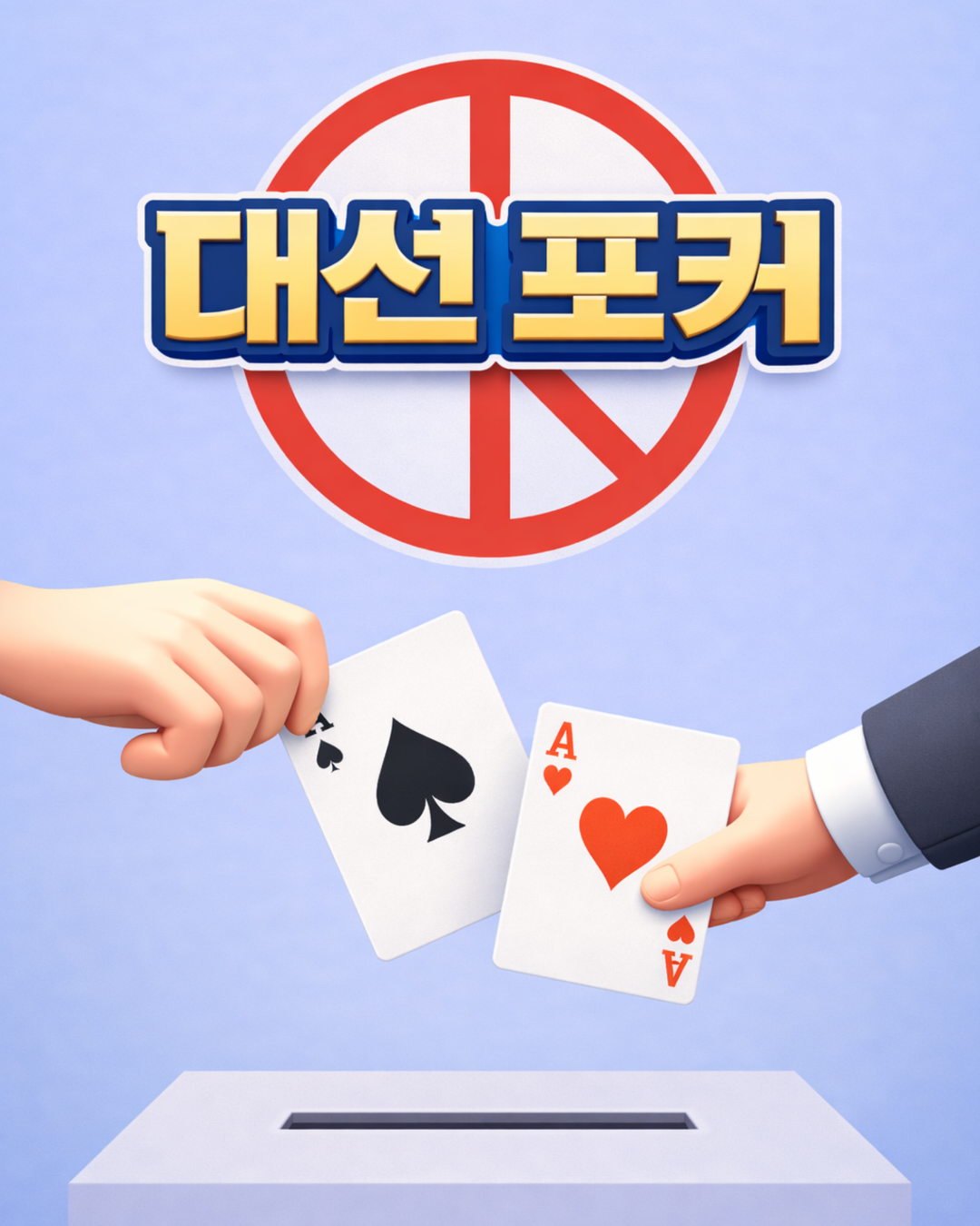 대선 포커